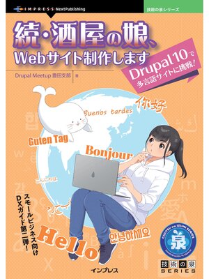 cover image of 続・酒屋の娘、Webサイト制作します　Drupal 10で多言語サイトに挑戦!